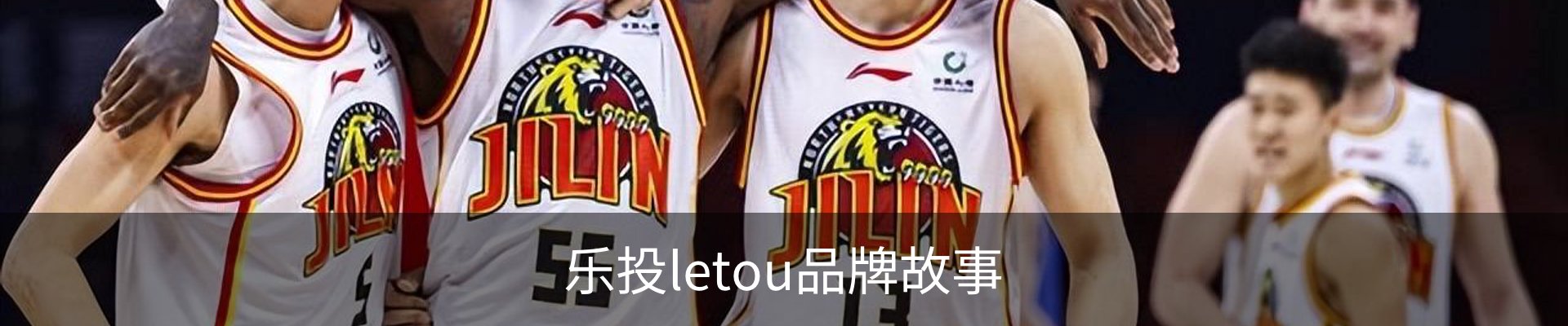 乐投letou品牌故事